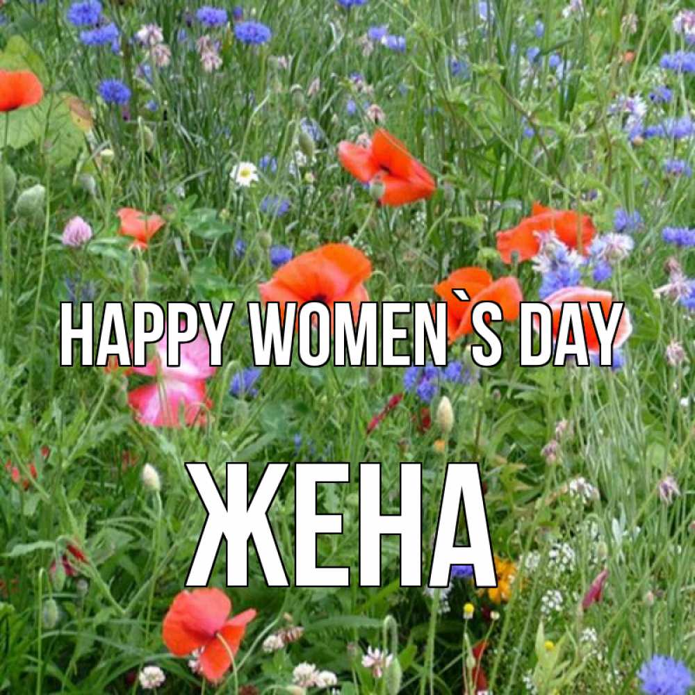 Greetings card с именем, Жена happy women`s day международный женский день 4 Greetings with text for free download 